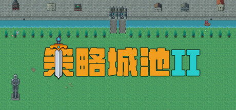 策略城池II