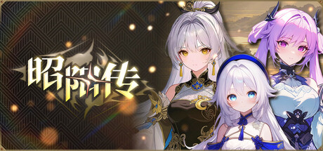 昭阳传 banner
