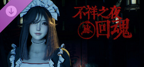 不祥之夜：回魂 - 女仆小难