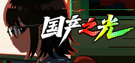 国产之光