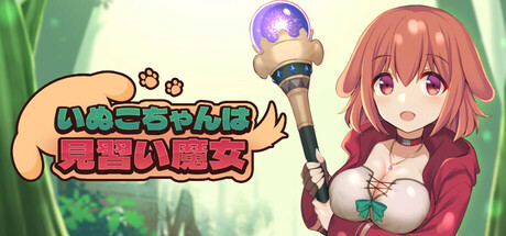 いぬこちゃんは見習い魔女