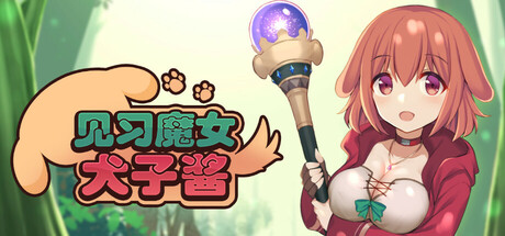 见习魔女犬子酱/Little Witch Inuko V2.0.4|策略卡牌|容量1GB|官方中文版-星游乐园