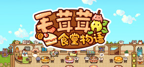 毛茸茸食堂物语