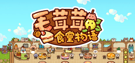毛茸茸食堂物语/Fluffy Kitchen Saga-未玩VIGAME