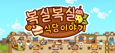 복실복실 식당 이야기