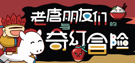 【3706640】老唐与朋友们的奇幻冒险/The Fantastic Adventures of Mr. Don and Friends「2025.10.21发行」