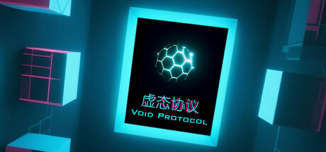 虚态协议 公开测试版 封面