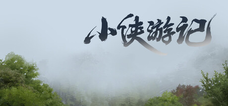 小侠游记