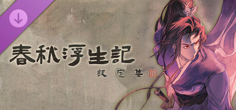 “春秋浮生记”美术设定集 cover art