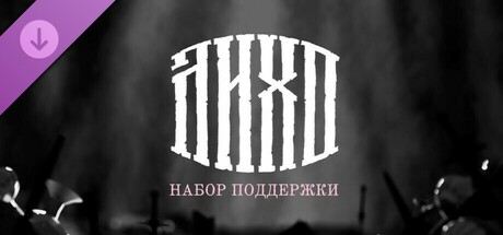 One Eyed Likho - Supporter Pack