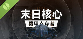 末日核心: 機甲幸存者 Demo