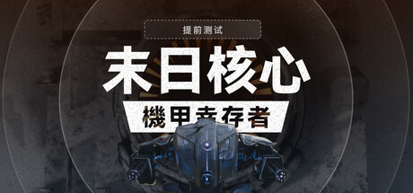 Iron Core: Mech Survivor Playtest