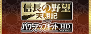 NOBUNAGA'S AMBITION: Tenshouki with Power Up Kit HD Version