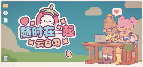 随时在一起: 云自习/On-Together: Virtual Co-Working