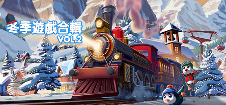 冬季遊戲合輯 Vol. 2