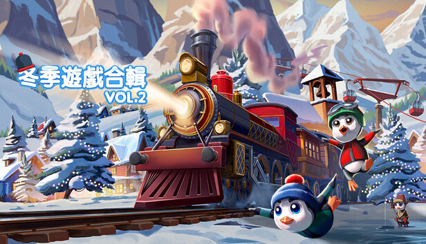冬季遊戲合輯 Vol. 2