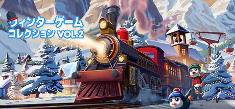 ウィンターゲームコレクション Vol. 2