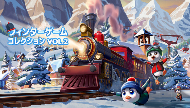ウィンターゲームコレクション Vol. 2