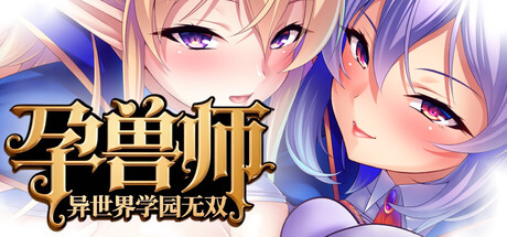 【昨日新游/日系ADV】孕兽师的异世界学园无双-STEAM官中版(PC