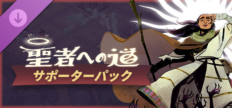 Becoming Saint - Supporter Packの作品画像