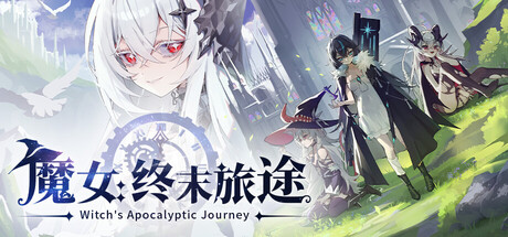 魔女：终末旅途/Witch##s Apocalyptic Journey