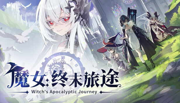 《魔女：终末旅途》v20260605 电脑完整版！一款卡牌构筑与角色养成结合的策略RPG游戏，核心玩法是自定义卡牌与魔女日程管理，在多分支剧情中决定世界命运，支持自定义卡牌编辑，带双结局路线。-山海之花 - 宝藏星球屋