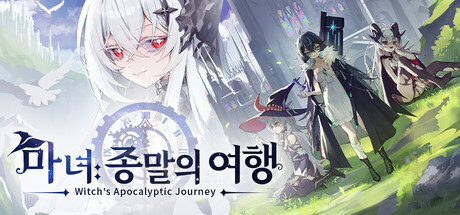 마녀: 종말의 여행