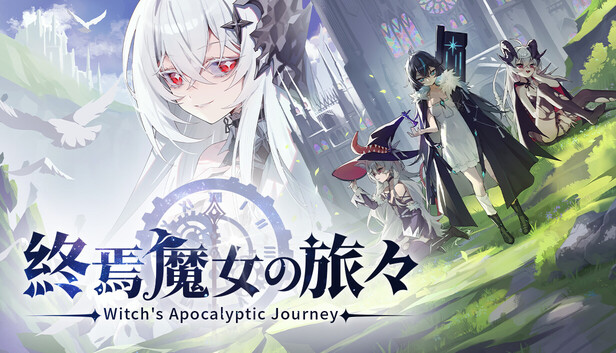魔女の旅々 Steam：終焉魔女の旅々