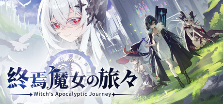 終焉魔女の旅々 のキーアート