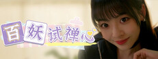 百妖试禅心
