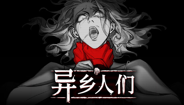 异乡人们