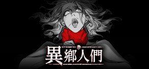 異鄉人們