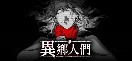 異鄉人們