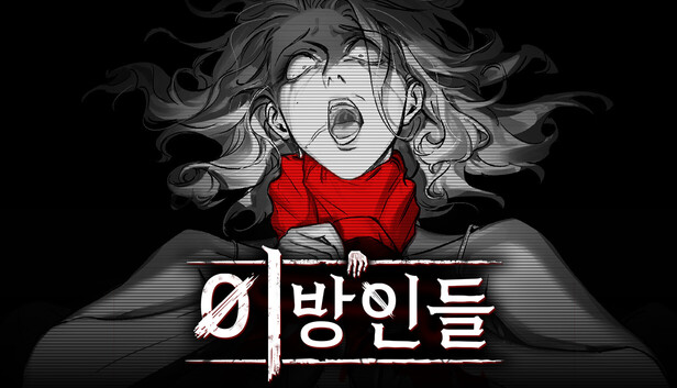 이방인들