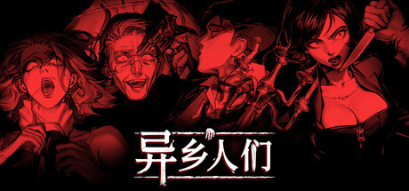 异乡人们