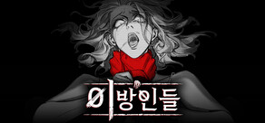 이방인들