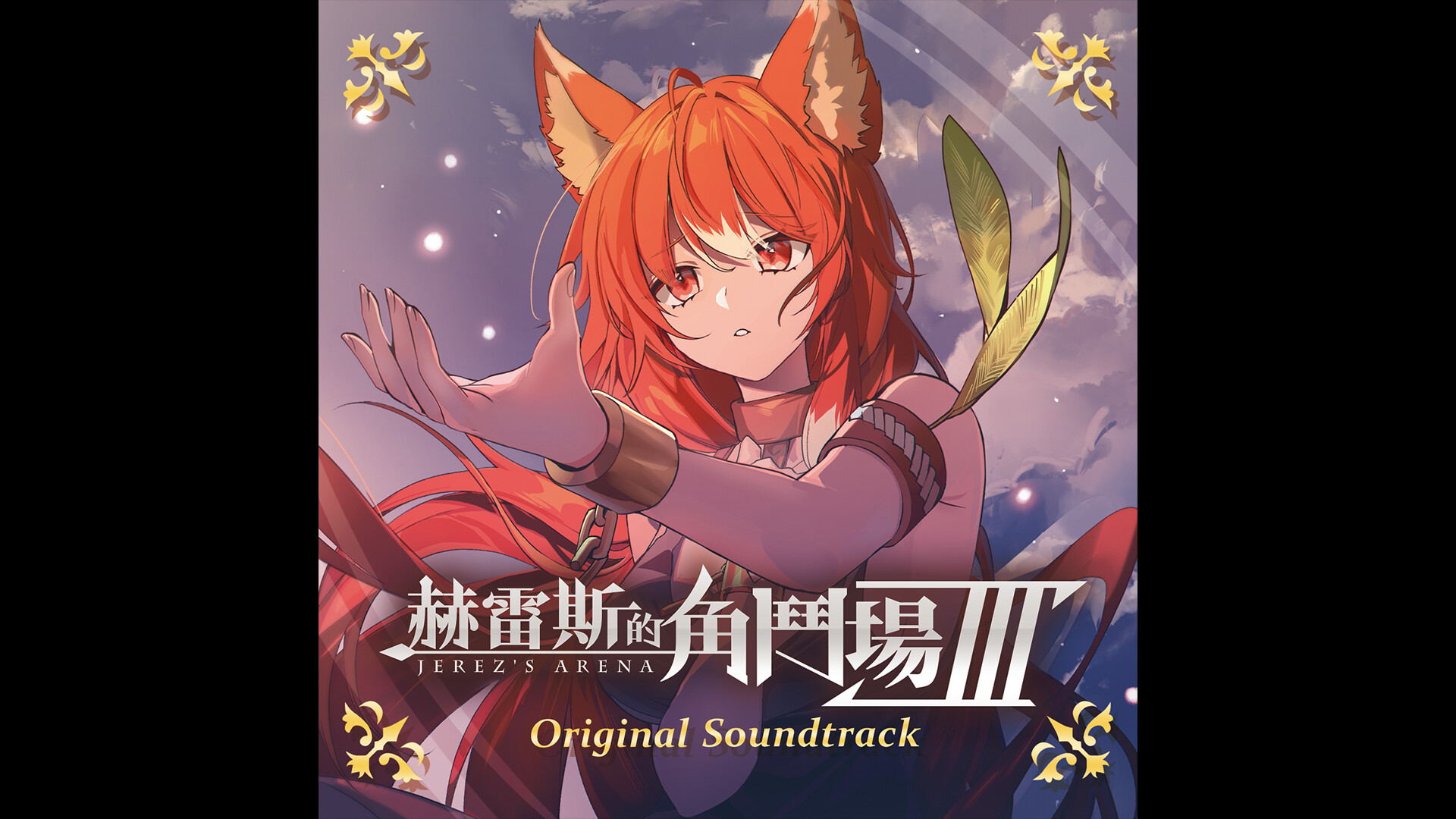 赫雷斯的角鬥場 Ⅲ Original Soundtrack Featured Screenshot #1