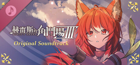 赫雷斯的角鬥場 Ⅲ Original Soundtrack cover art