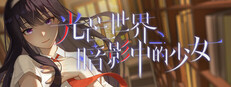 光芒世界·暗影中的少女 game capsule image