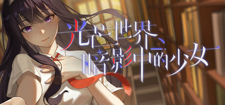 光芒世界·暗影中的少女 cover art