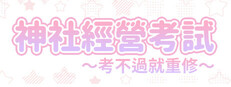 龍神的新娘外傳：神社經營考試～考不過就重修～