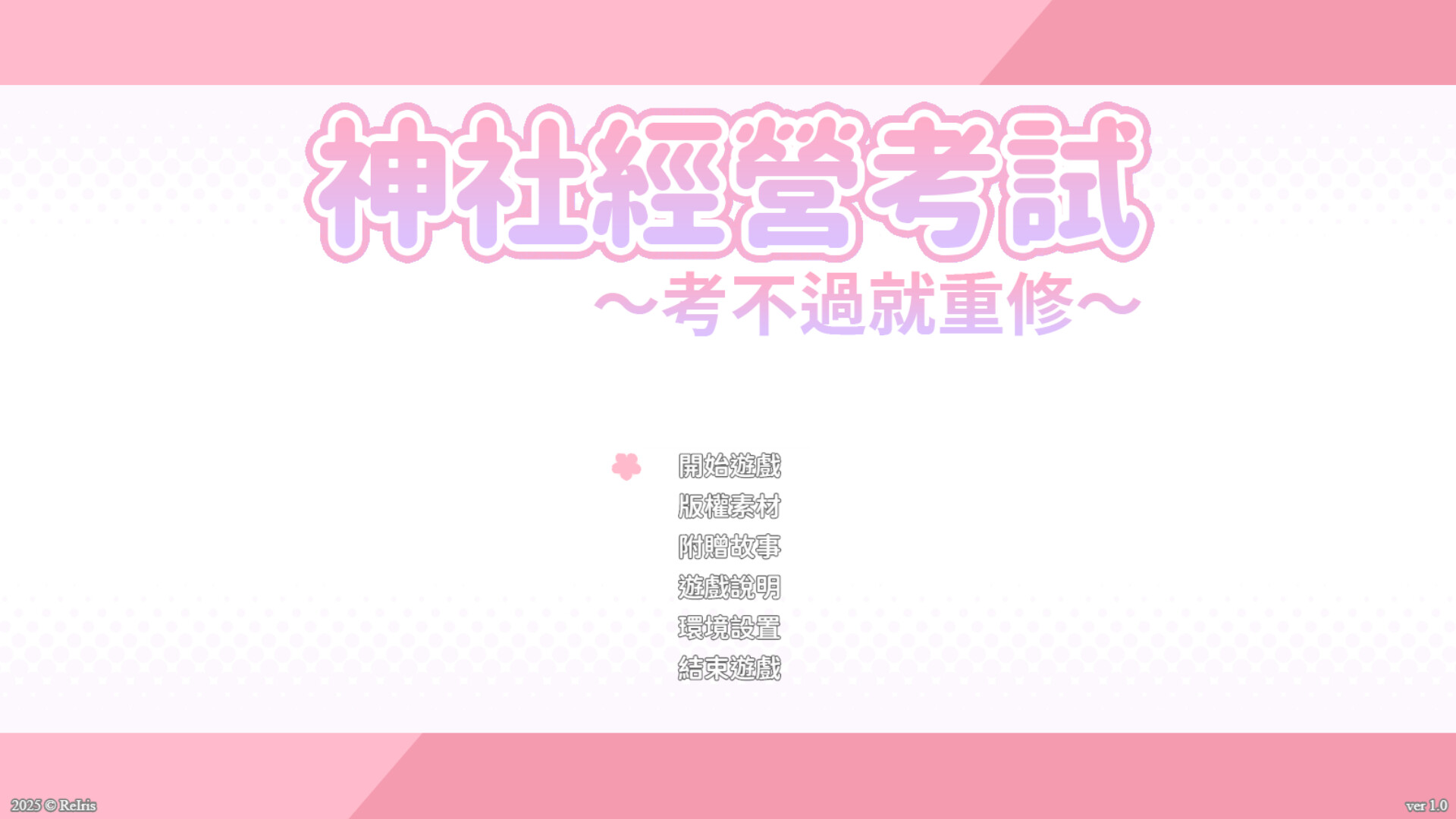 龍神的新娘外傳：神社經營考試～考不過就重修～ screenshot #1