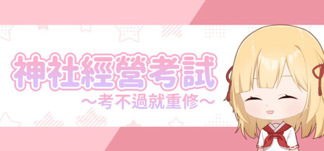 龍神的新娘外傳:神社經營考試~考不過就重修~ cover art