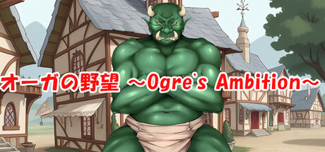 オーガの野望 ~Ogre's Ambition~ header banner