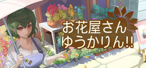 お花屋さんゆうかりん！!
