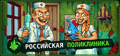 Российская Поликлиника