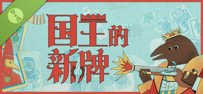 国王的新牌 试玩版