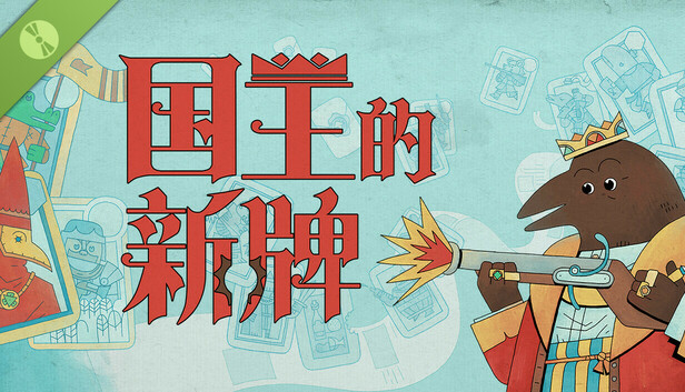 国王的新牌 试玩版