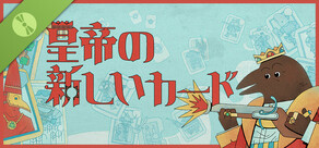皇帝の新しいカード 体験版
