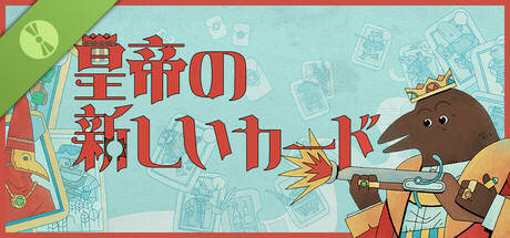 皇帝の新しいカード 体験版
